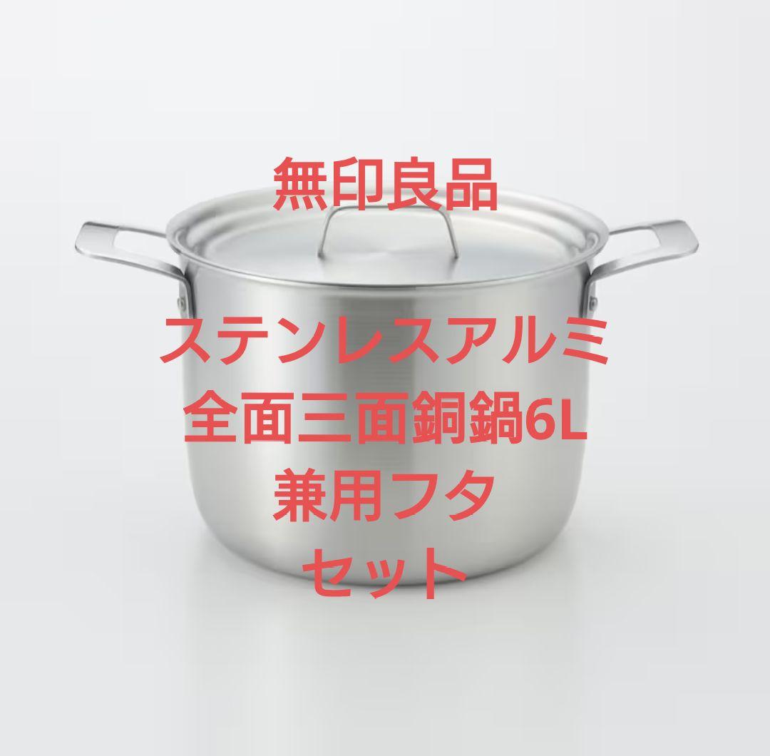 アルミふっ素加工鍋・フライパン・ふた3点セット | 無印良品