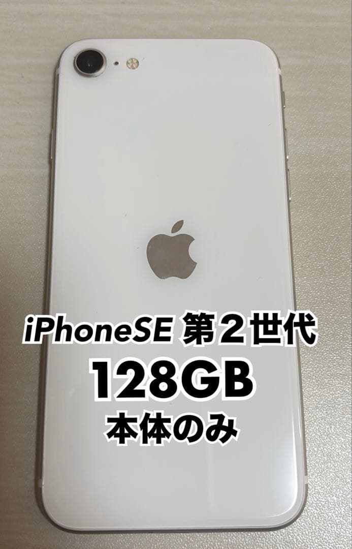 iPhoneSE 第2世代 128GB 白SIMフリー ジャンクApple
