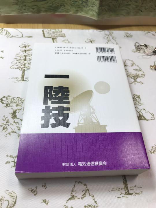 新品未使用第一級陸上無線技術士 平成１８年１月期→平成２２年７月期