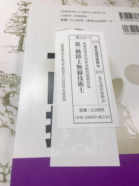 新品未使用第一級陸上無線技術士 平成１８年１月期→平成２２年７月期
