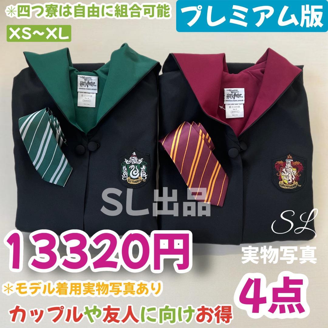 ハリーポッター ローブ スタジオツアー ローブ ネクタイ 2セット