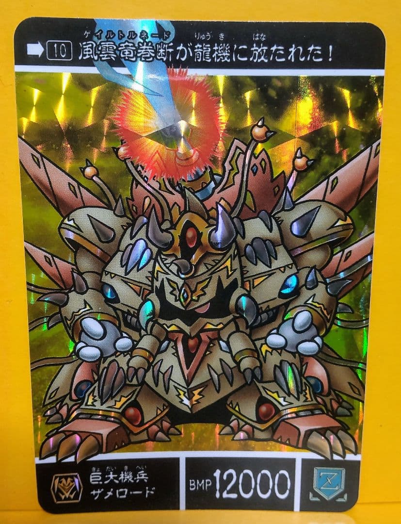 ガンダムカードダス SD外伝 BB戦士 ザメロード ラスト