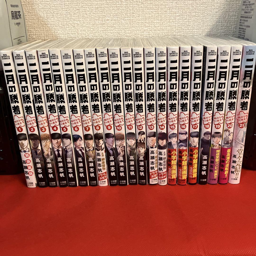 二月の勝者 全21巻