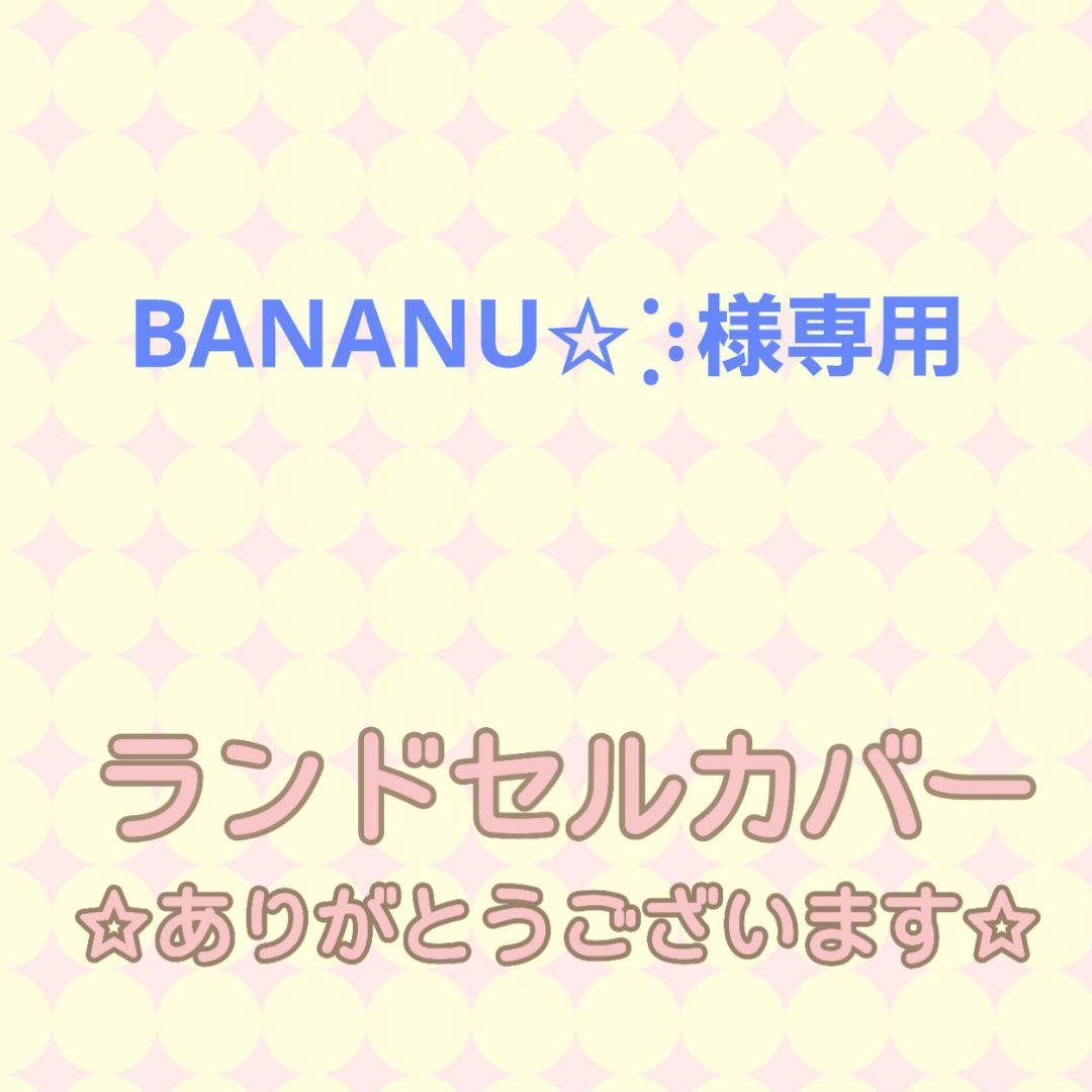 BANANU✩︎⡱様専用☆ハンドメイド ランドセルカバー