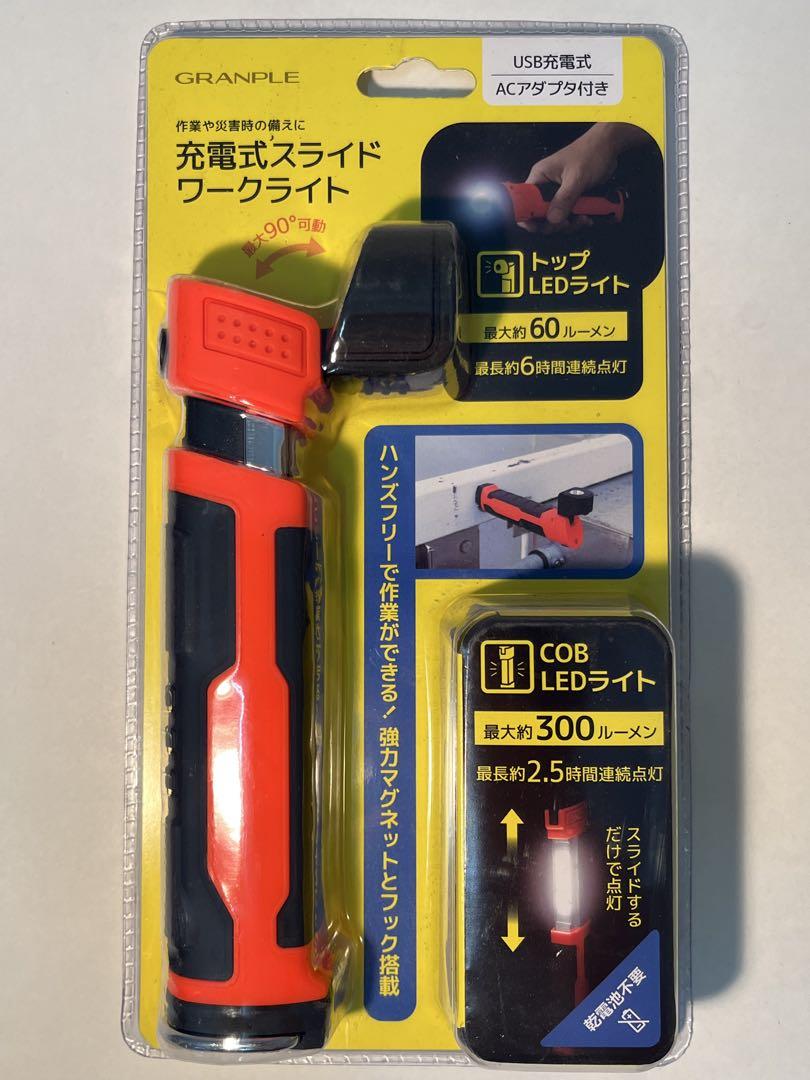 GRANPLE 充電式スライドワークライト　USB充電式　ACアダプタ付き