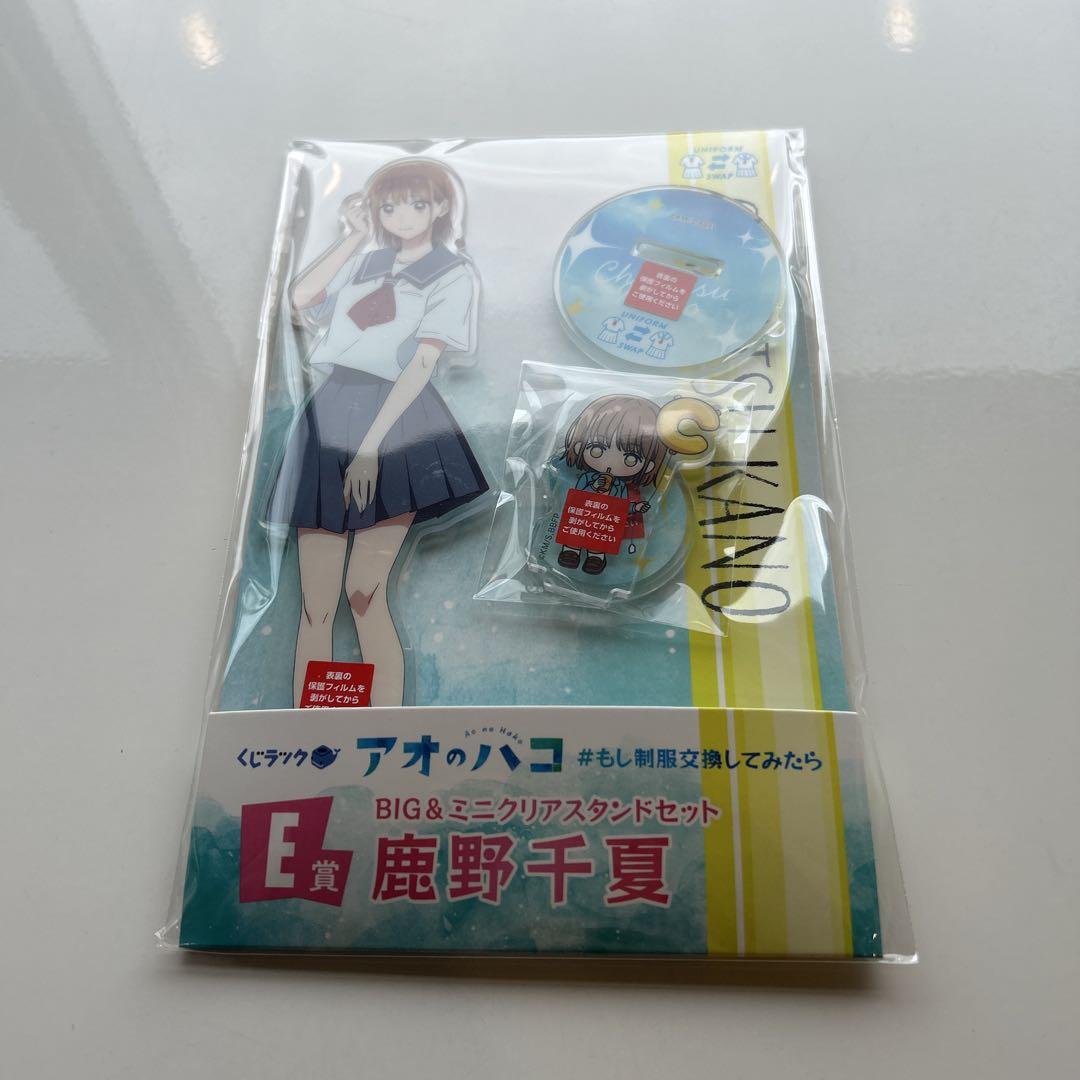 くじラック「アオのハコ」E賞BIG&ミニクリアスタンドセット(鹿野