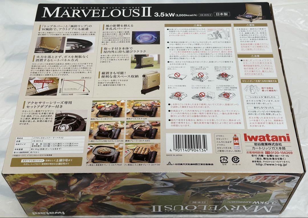 新品未開封　イワタニ カセットフー マーベラスII CB-MVS-2