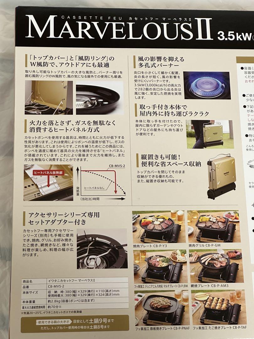 新品未開封　イワタニ カセットフー マーベラスII CB-MVS-2