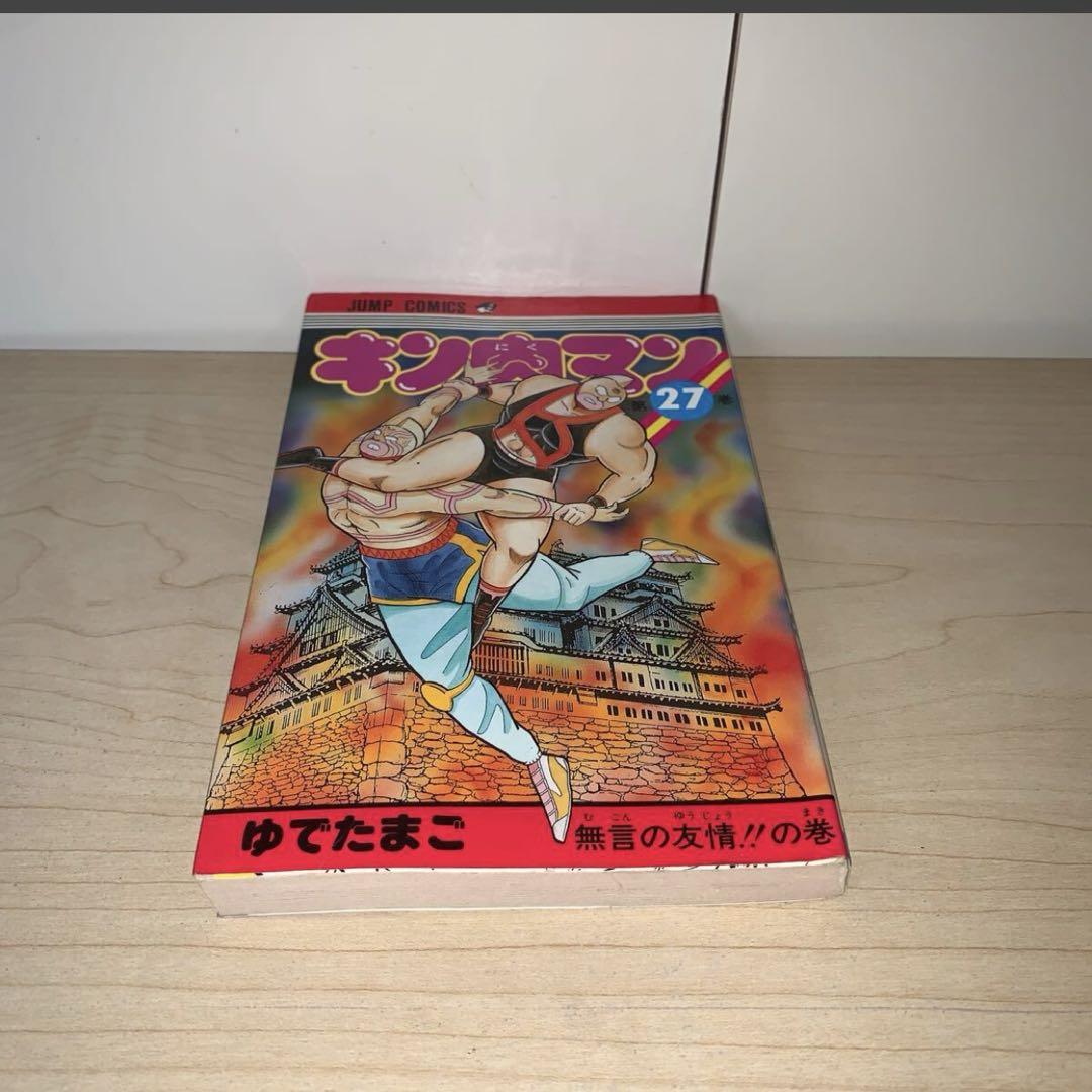 キン肉マン　ゆでたまご　ジャンプコミックス 初版】ゆでたまご キン肉マン 27巻 ジャンプコミックス 集英社