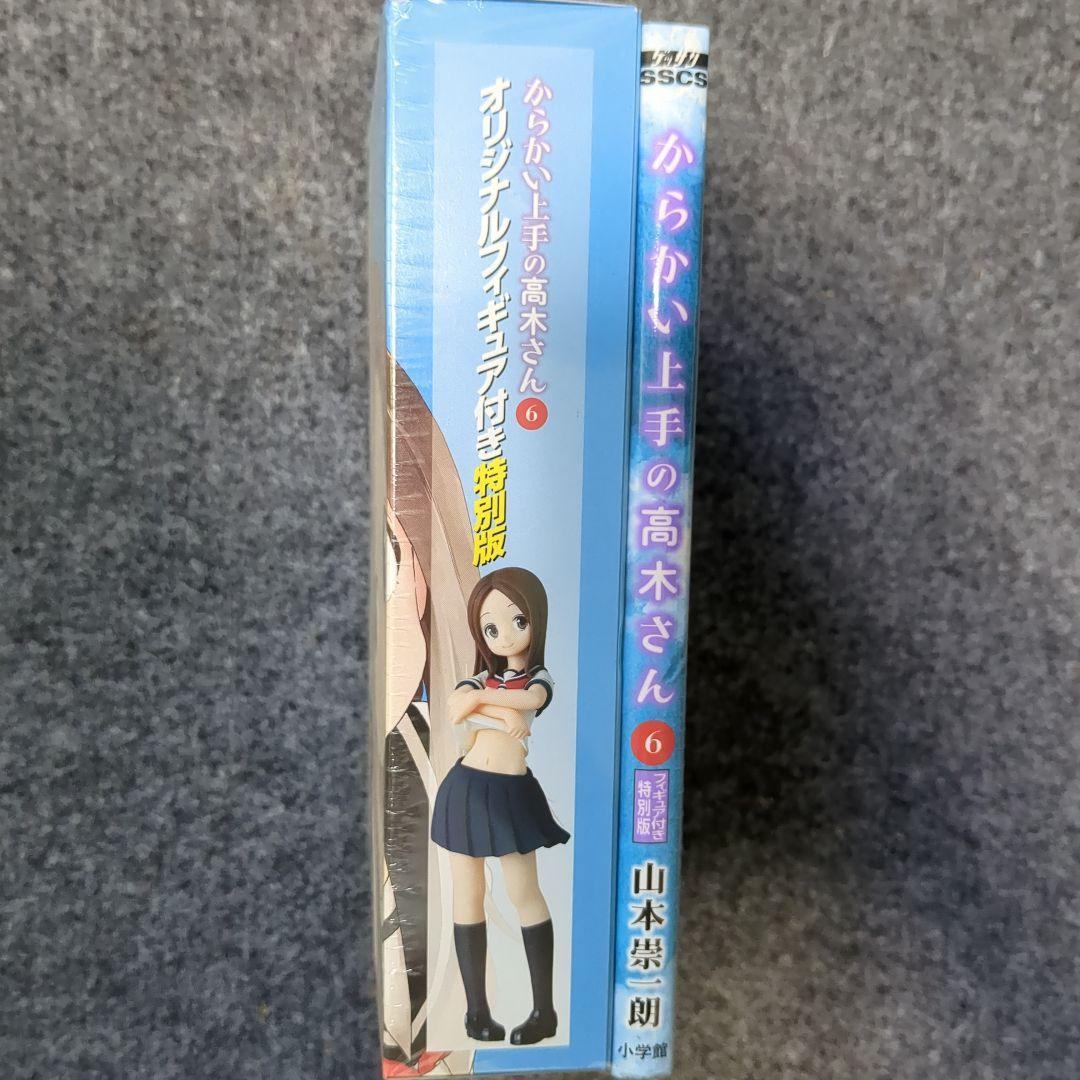フィギュア 付き からかい上手の高木さん 6 8 特別版 6巻 8巻 限定版 からかい上手の高木さん オリジナルフィギュア付き特別版 6巻 8