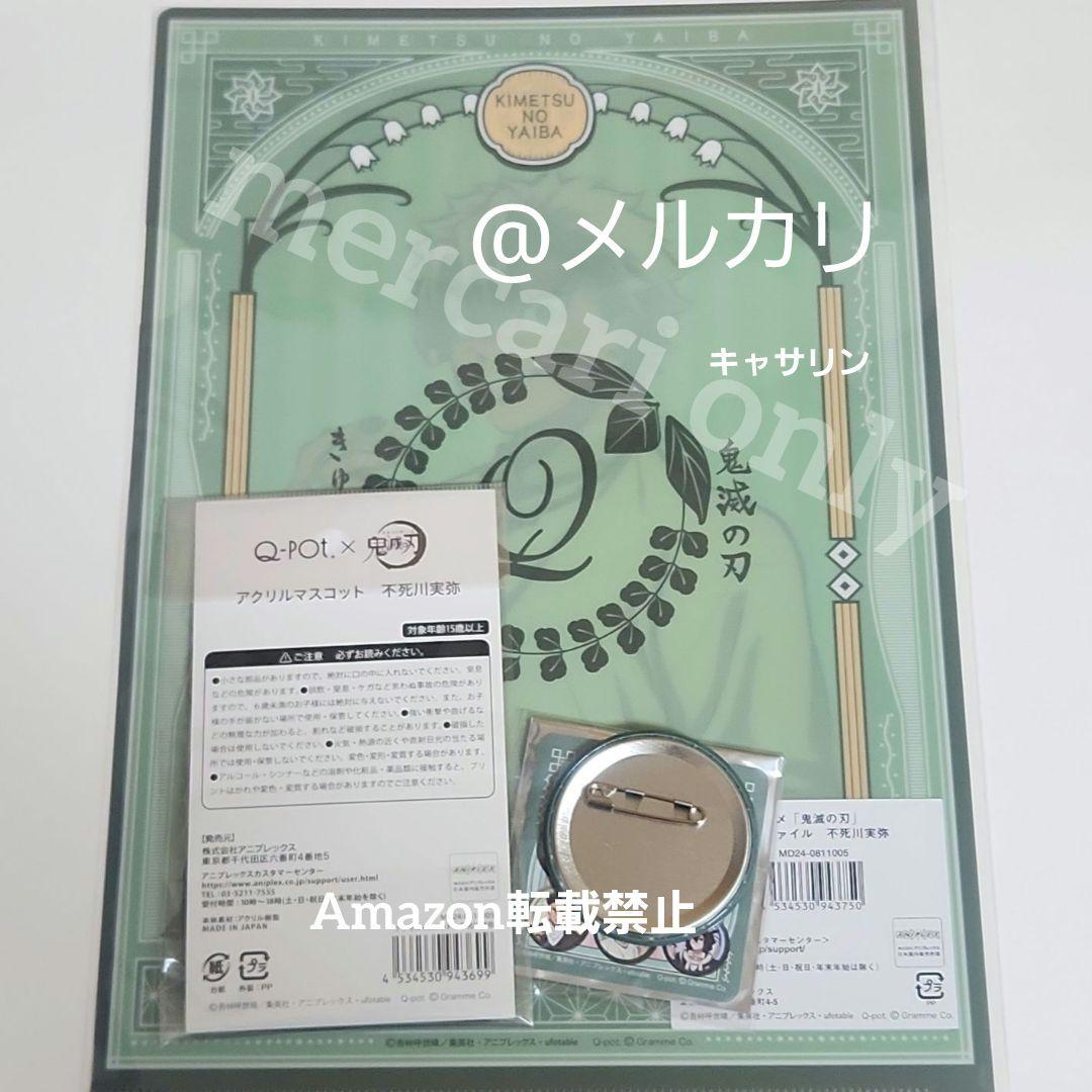 鬼滅の刃 Q-pot. アクリルマスコット クリアファイル 缶バッジ