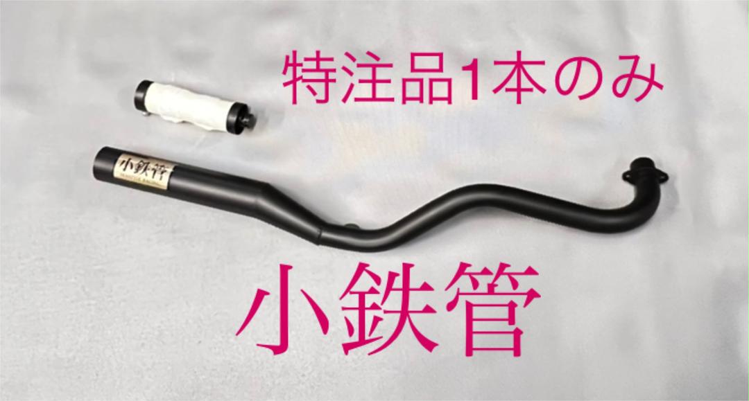 SEASTYLE製/小鉄管マフラー/50.8φ/特注品1本のみ/新品/HONDA