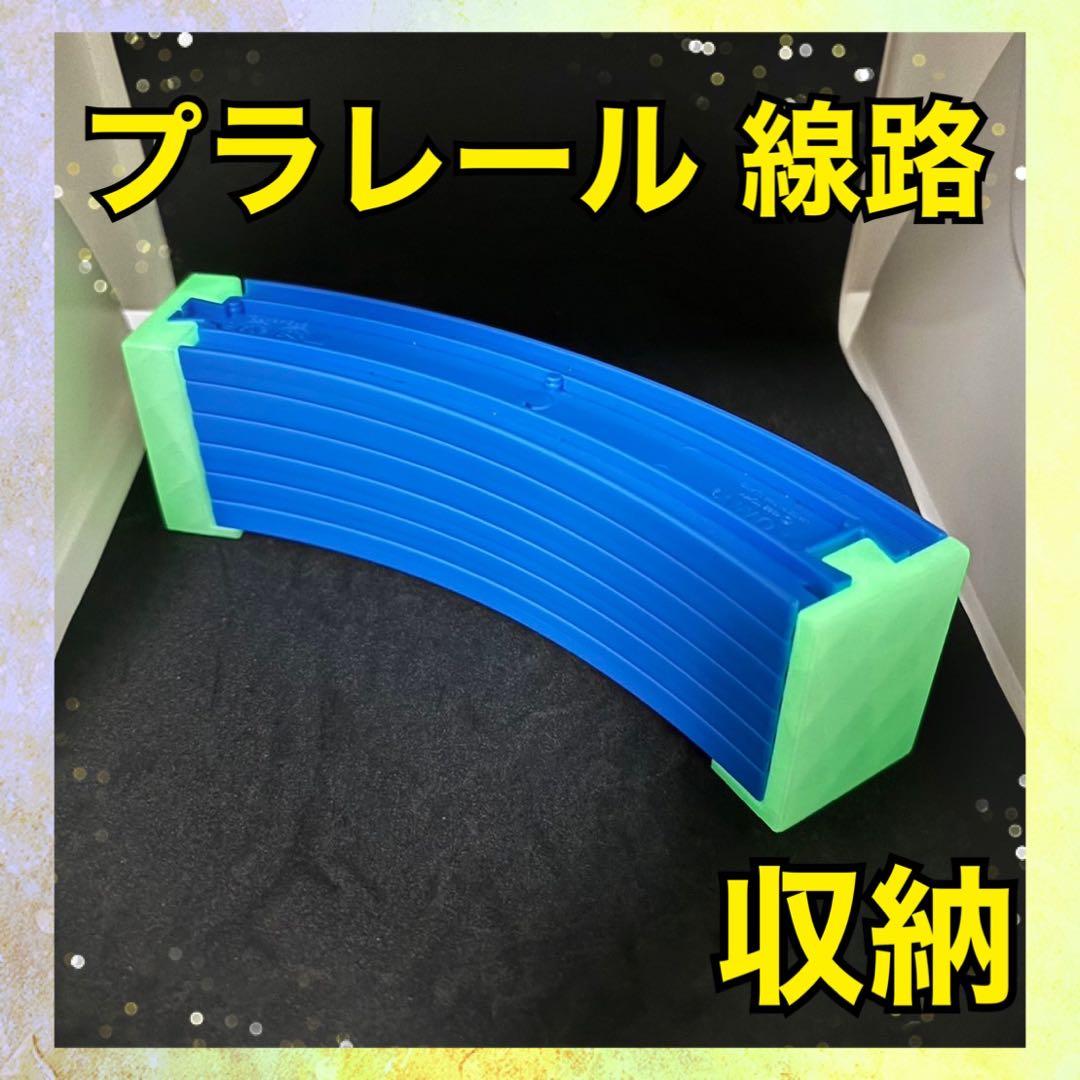 蛍光　プラレール　線路　レール　収納