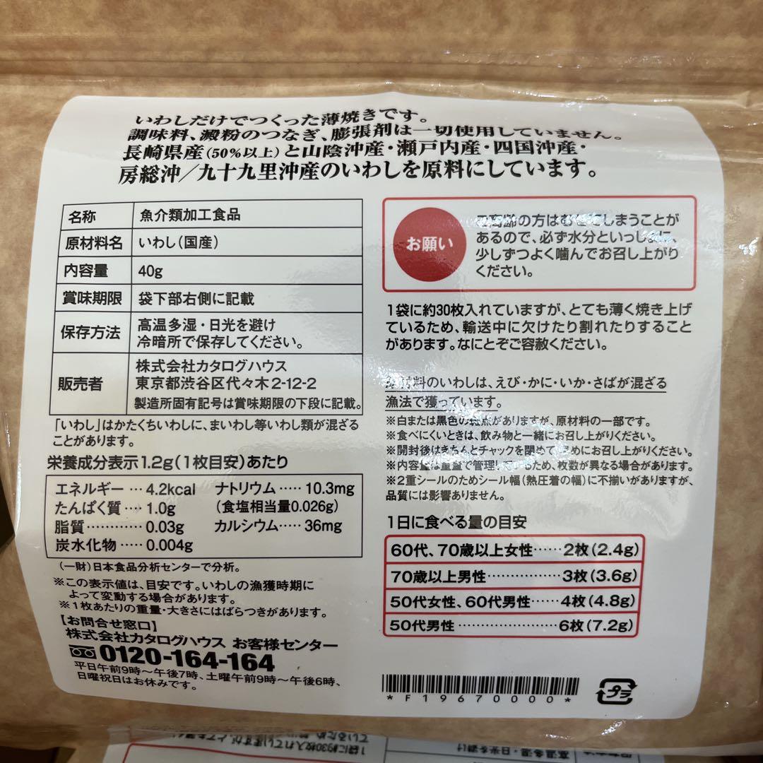通販生活　薄焼きいわし　6袋