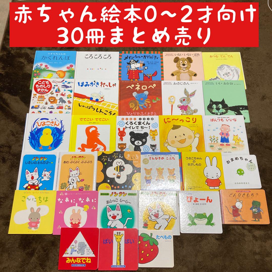 赤ちゃん絵本0〜2才向け　30冊まとめ売り