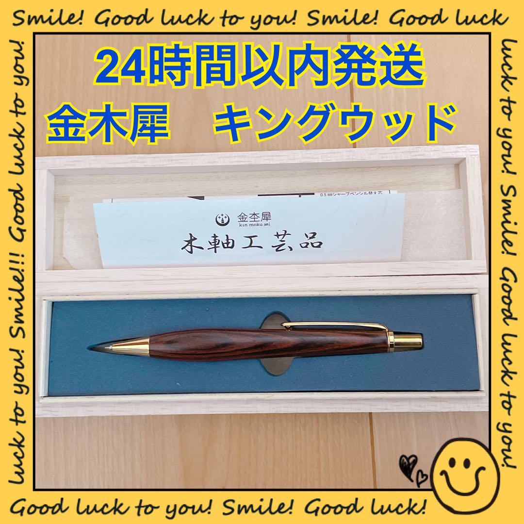 【24時間以内発送】金杢犀 キングウッド シャープペンシル