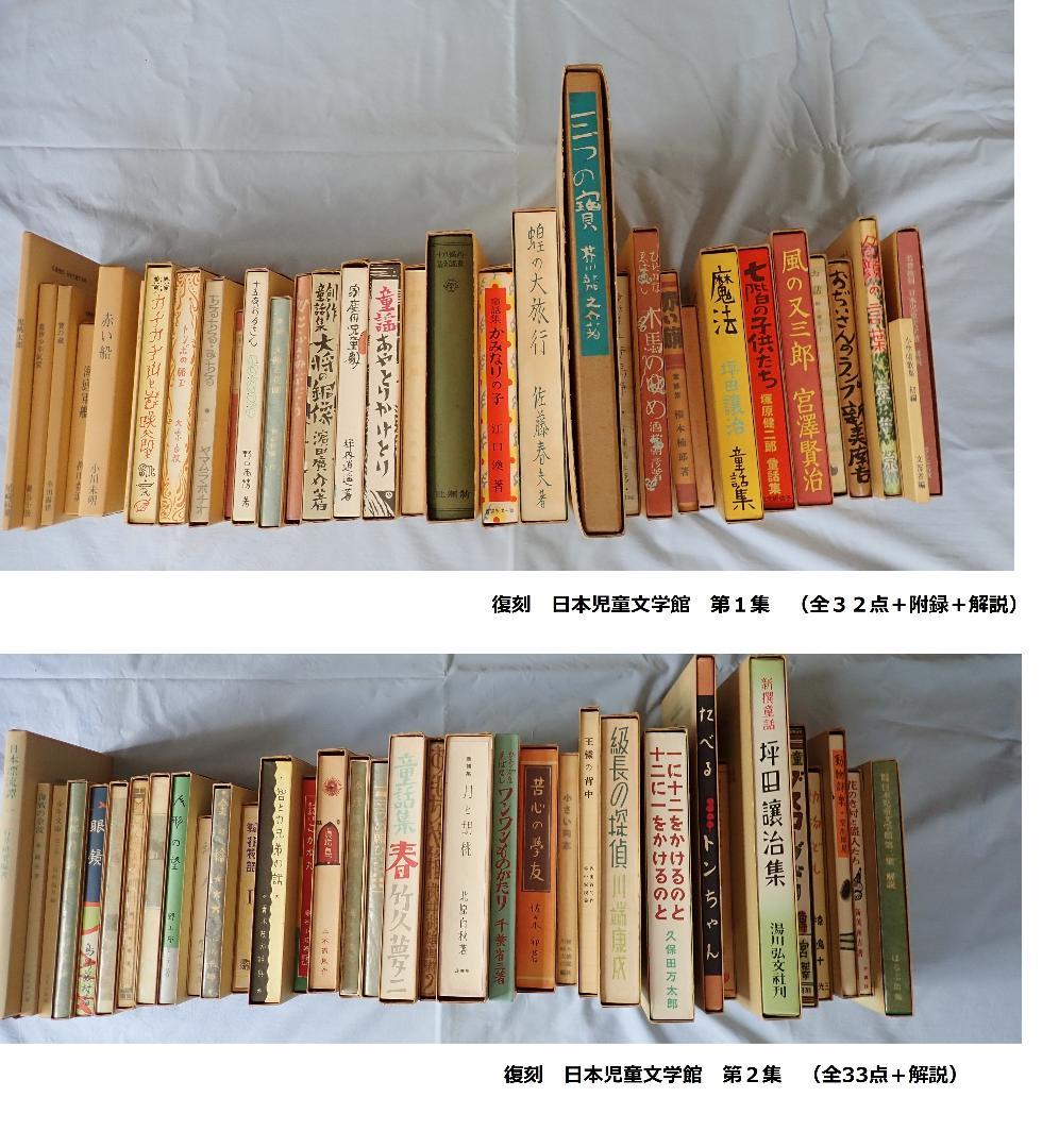復刻 日本児童文学館 第1集第2集 cutacut.com