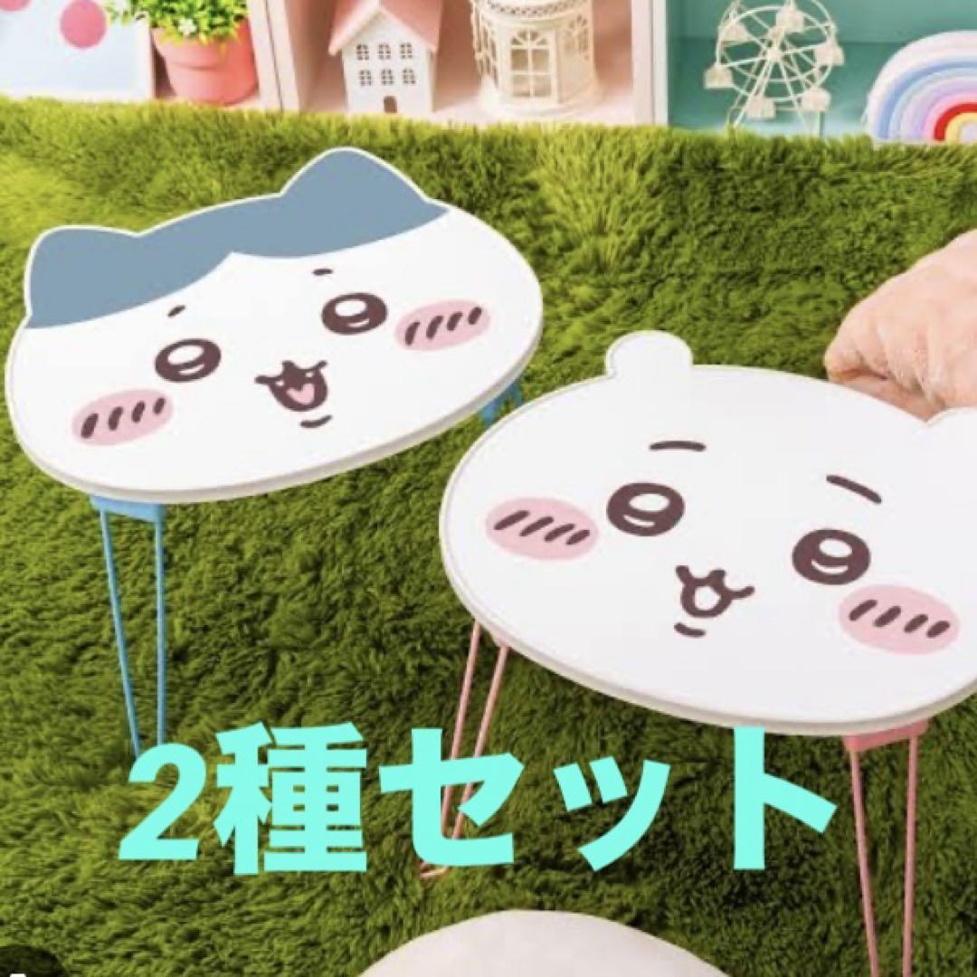 ちいかわ　おかお折りたたみミニテーブル　トランクケース　新品未使用 ちいかわ おかお折りたたみミニテーブル2個セット‼︎ちいかわ