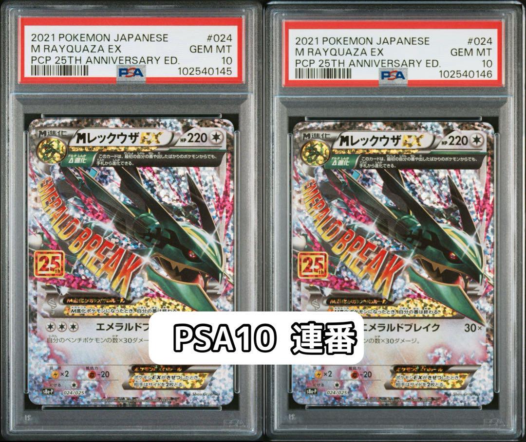MレックウザEX 25周年記念 PSA10 連番