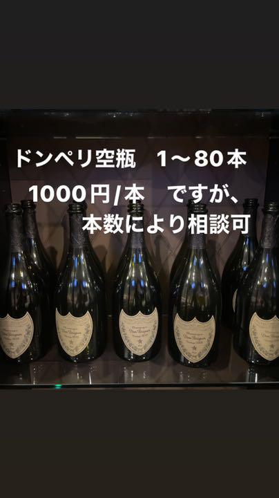 ドンペリ 白 空瓶