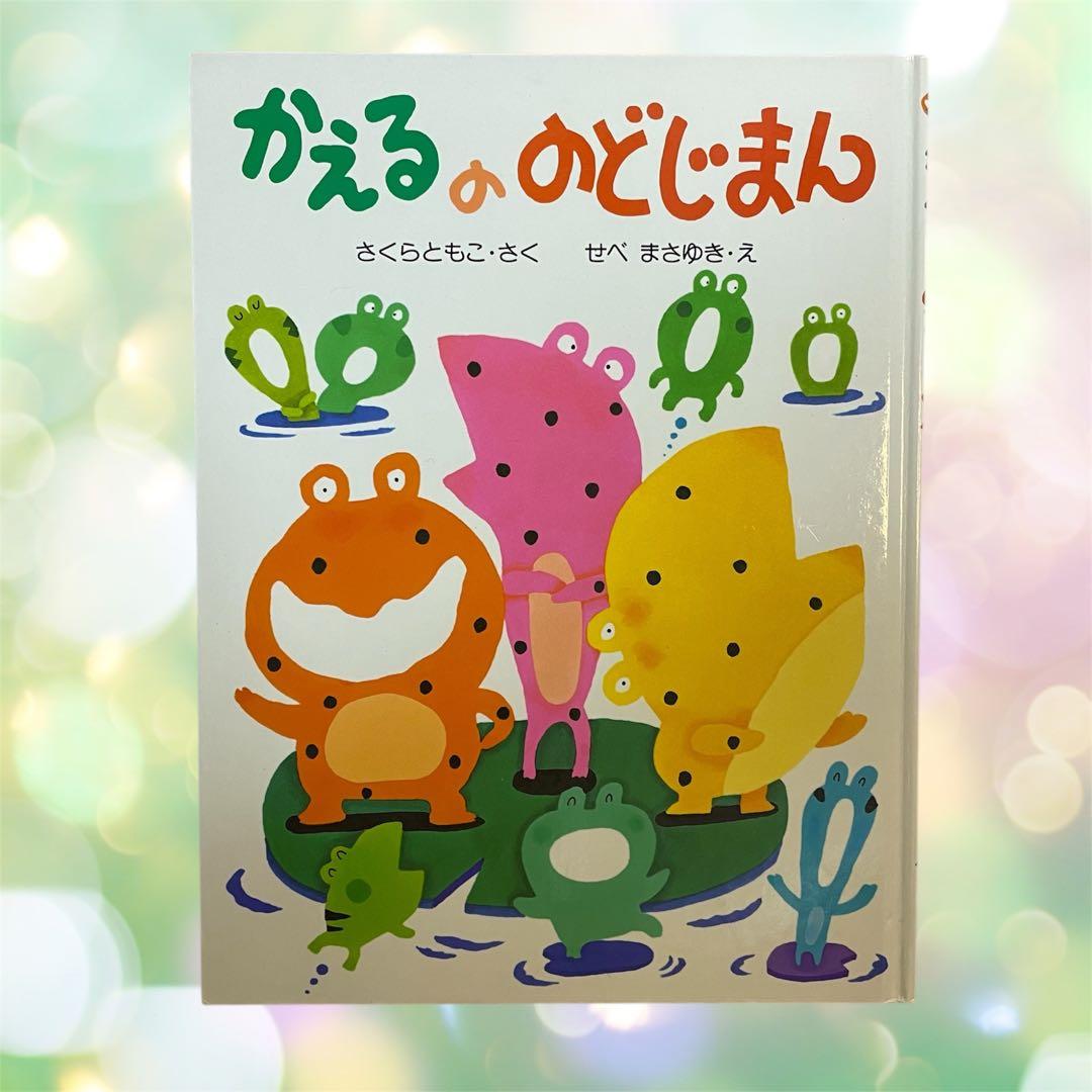 かえるののどじまん　希少品　絶版　絵本　さくらともこ 絶版、希少絵本】かえるののどじまん - メルカリ