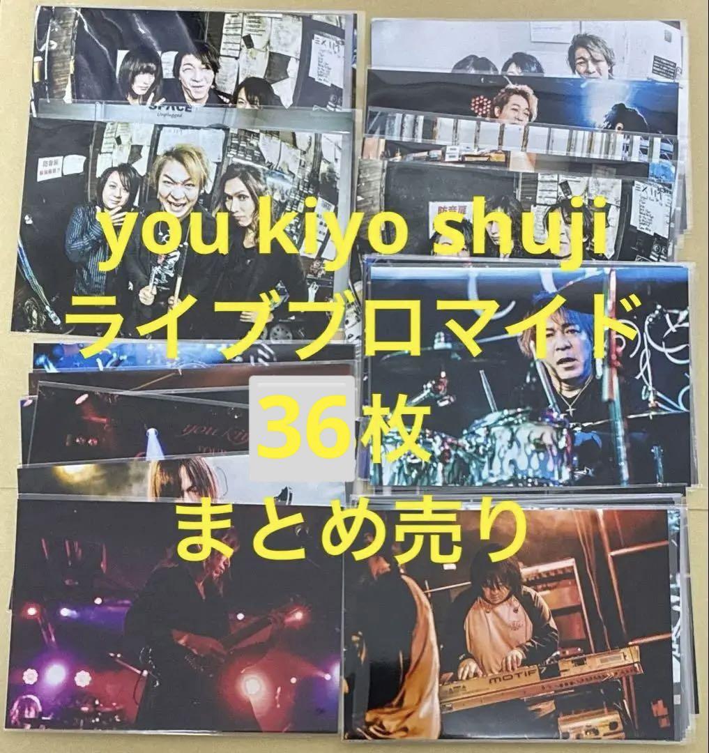 you kiyo shuji ライヴブロマイド　まとめ売り you kiyo shuji ライヴブロマイド まとめ売り - メルカリ