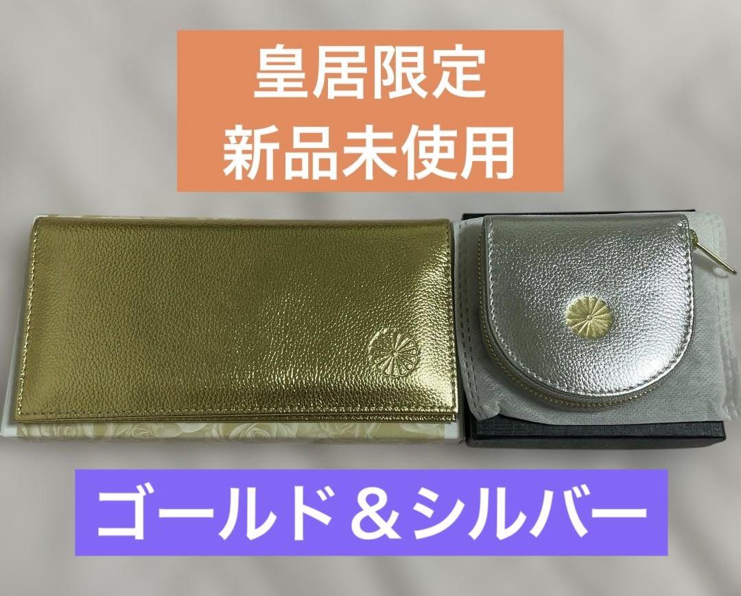 【新品未使用/箱付き】皇居限定 ゴールド長財布＆シルバー小銭入れ(コインケース)