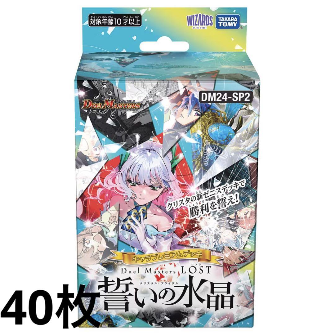 売れ筋介護用品も！ キャラプレミアムデッキ デュエル・マスターズ 誓いの水晶 デュエルマスターズ