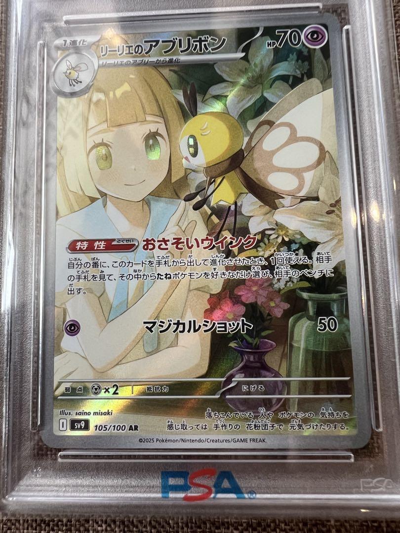 リーリエのアブリボン　ar PSA10