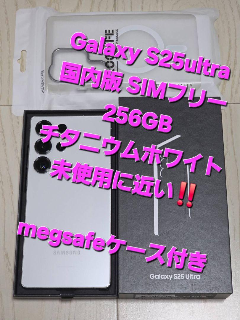 Galaxy S25 Ultra 国内版256GB ホワイト未使用に近い‼️