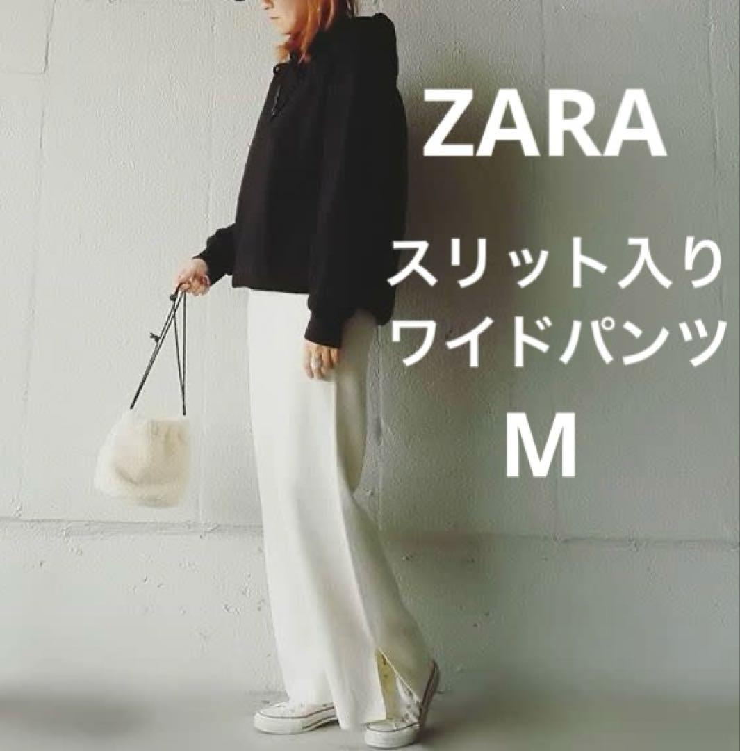 セール★美品★ザラ　オフホワイト ワイドパンツ スリット入り　希少　スウェット