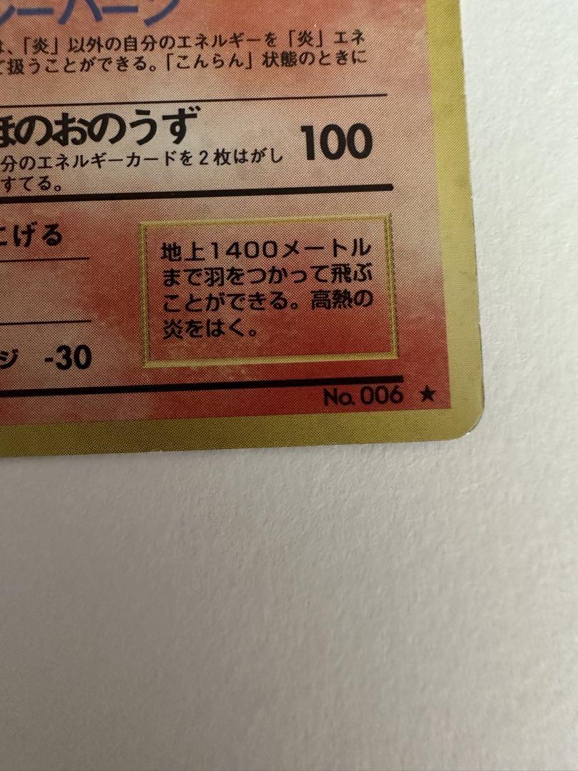 リザードン 旧裏 LV.76 No.006 かえんリザードン