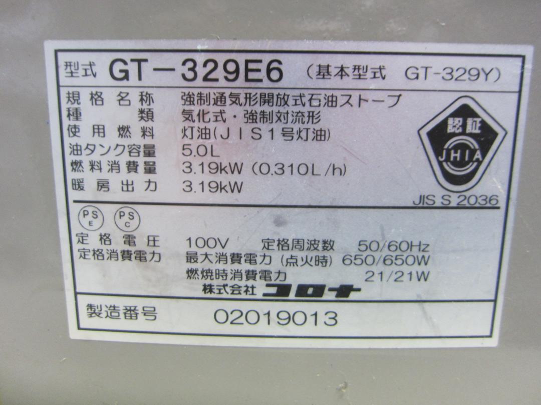 【S9309】整備済 石油ファンヒーター コロナ GT-329E6
