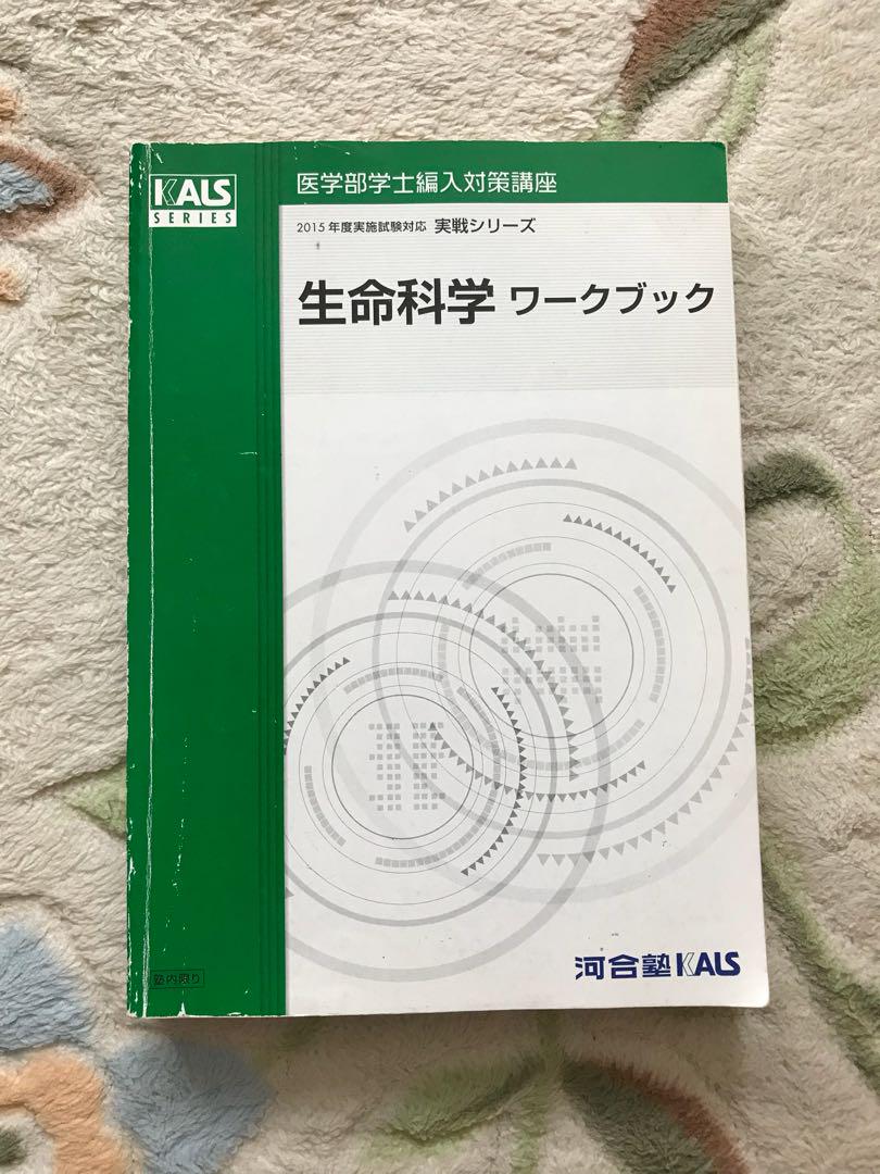 在庫一掃セール売れ筋ランキング 河合塾出版 2015年度 ワークブック 生命科学 語学・辞書・学習参考書
