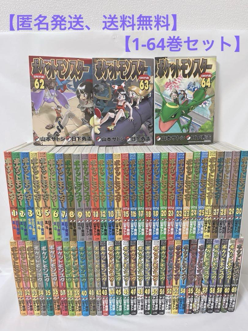 既刊全巻セット】ポケットモンスター SPECIAL 1 - 64巻 既刊全巻セット】ポケットモンスター SPECIAL 1 - 64巻