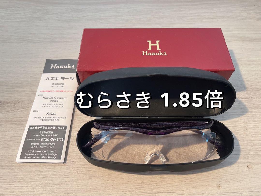 1.85倍 ルーペ Hazuki ハズキルーペ　正規品　紫　むらさき　パープル