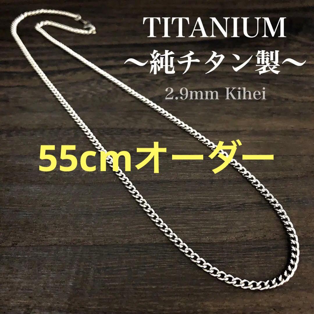 チタン ネックレス チェーン ／丸型 喜平・幅2.9 ／金属アレルギー対応