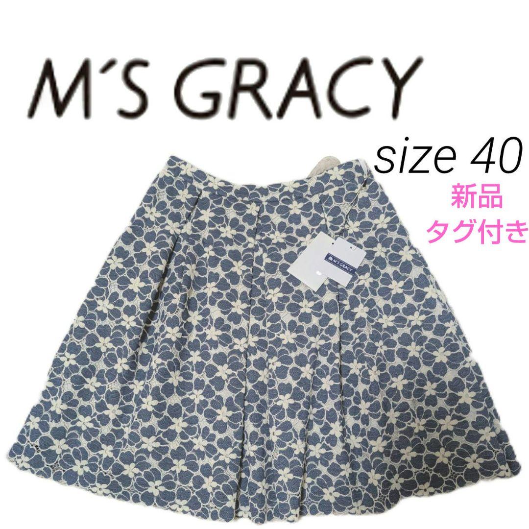 新品 タグ付き M'S GRACY 花柄 レース フレアスカート 40