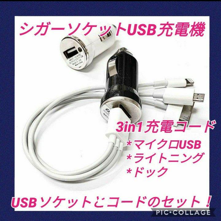 特別セール!USBシガーソケット充電器プラス3in1充電ケーブルセット