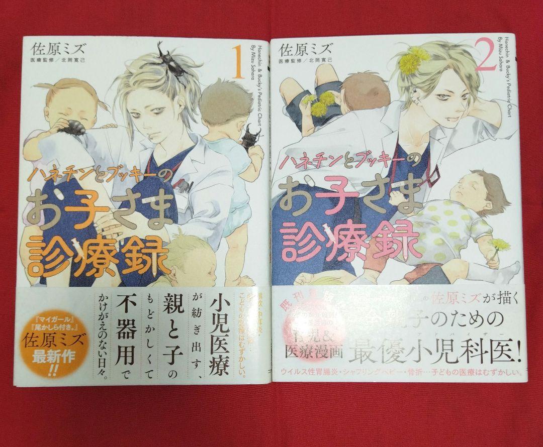 送料込】ハネチンとブッキーのお子さま診療録 1巻2巻 2冊セット