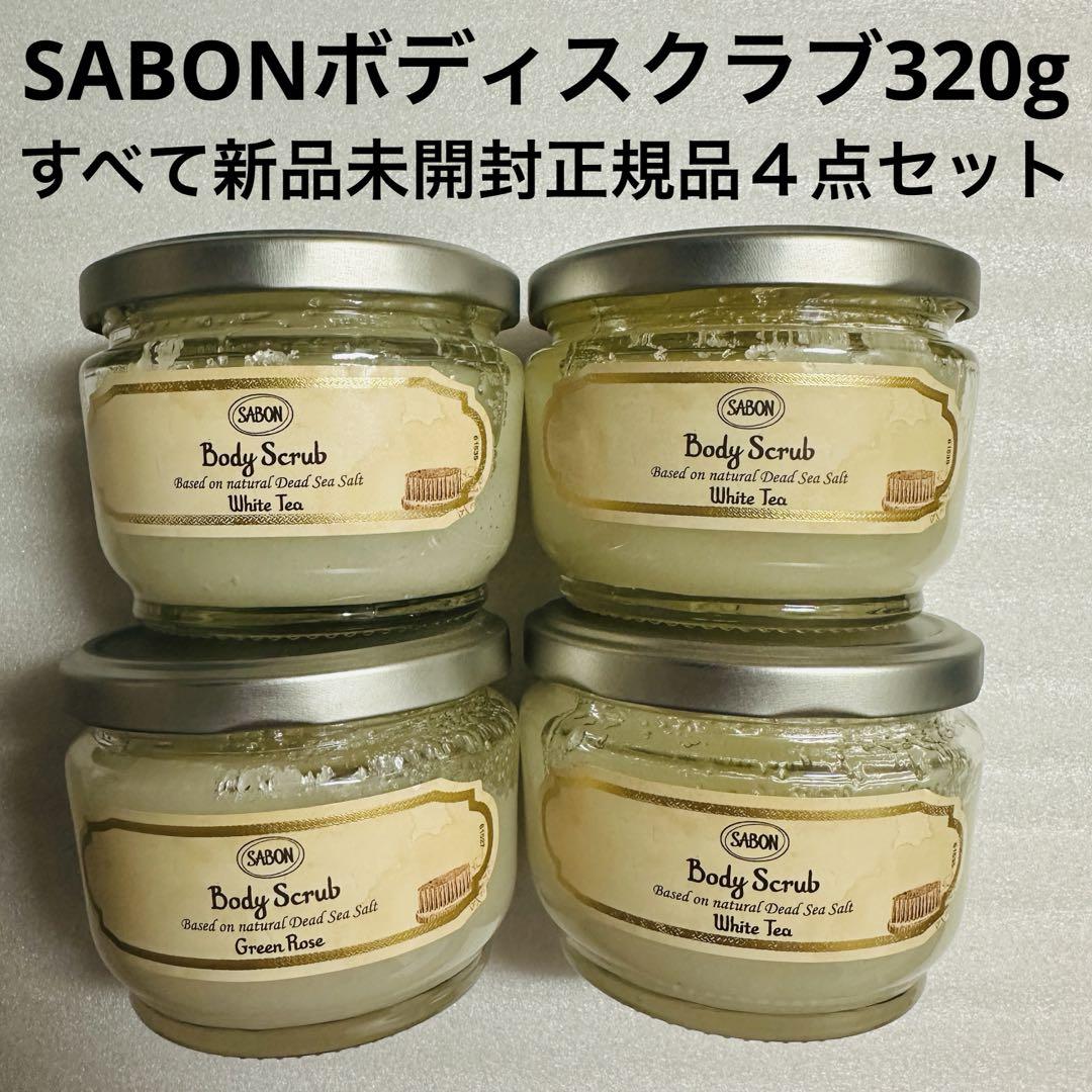 サボン　ボディスクラブ　ホワイトティー　おまとめセット