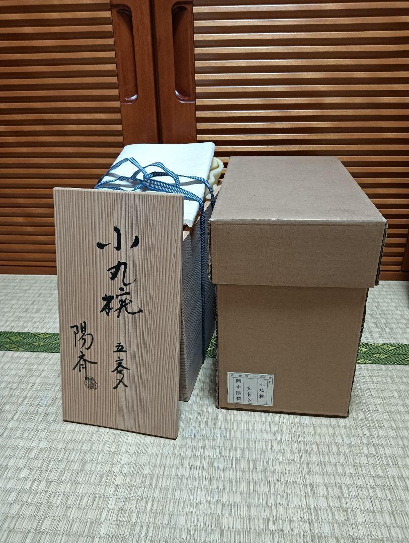 【茶道具整理中】輪島塗　 岡本陽斎作　小丸椀 ５組セット