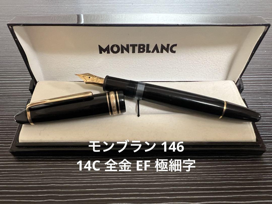 モンブラン マイスターシュテュック 146 万年筆 14C 全金 F 細字 モンブラン マイスターシュテュック 146 14C 全金 EF 極細字