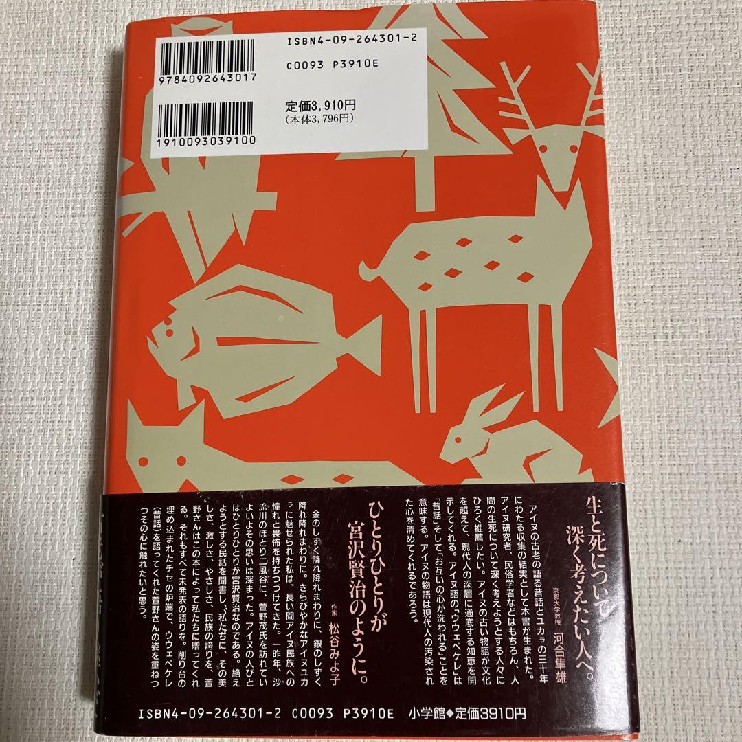 カムイユカラと昔話　萱野茂　アイヌ昔話　北海道