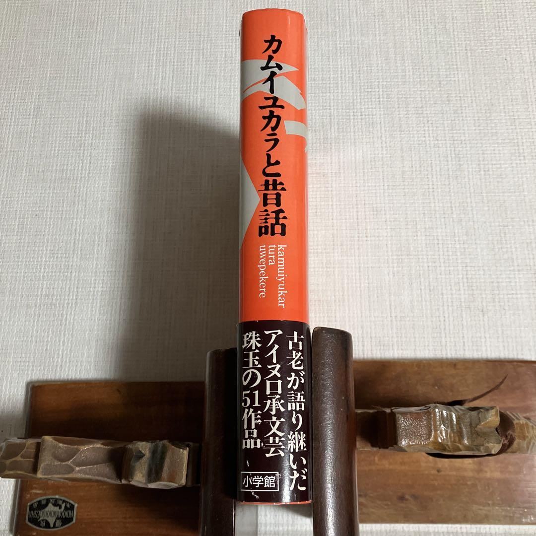 カムイユカラと昔話　萱野茂　アイヌ昔話　北海道