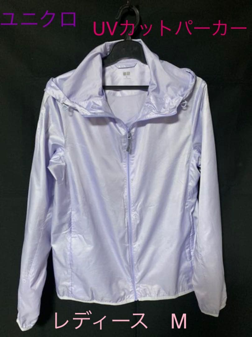 未使用品 ユニクロ ポケッタブルuvカットパーカー M ライトパープル 未使用品 ユニクロ ポケッタブルuvカットパーカー M ライトパープル
