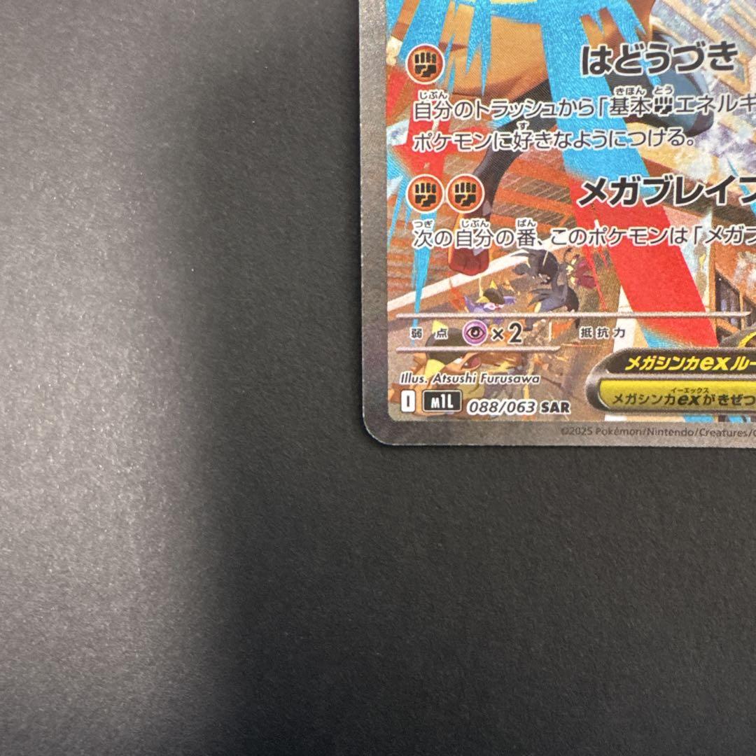 メガルカリオEX SAR　裏面左端初期キズあり メガルカリオex【SAR】{088/063} - カードラッシュ[ポケモン]