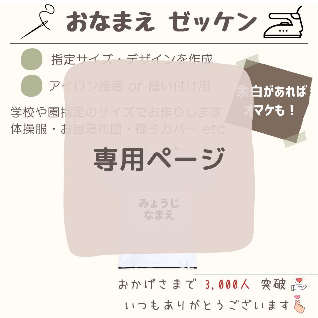 【rera様】お名前シール ゼッケン 規格外サイズ 布 アイロン接着 入園