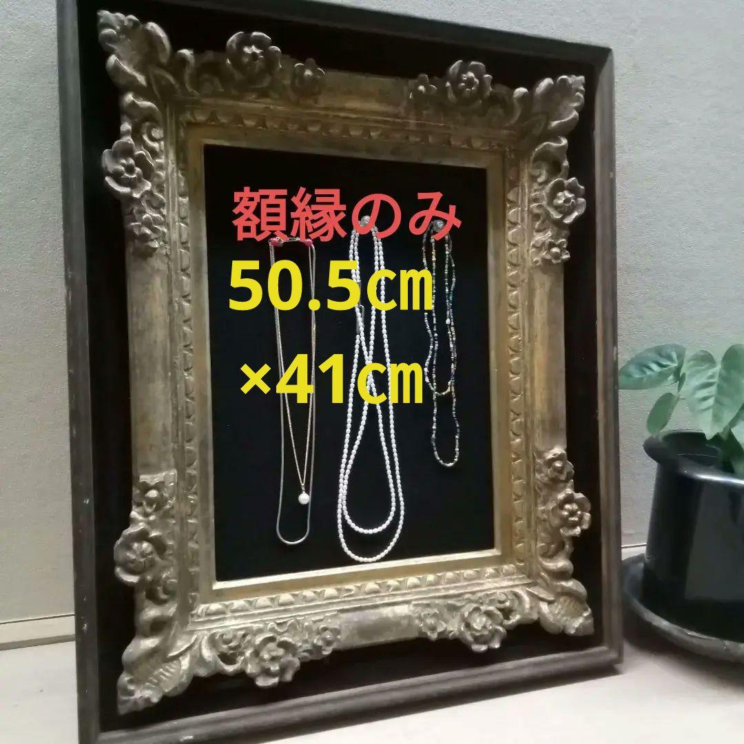 ヴィンテージ額縁　F4サイズ　50.5×41㎝
