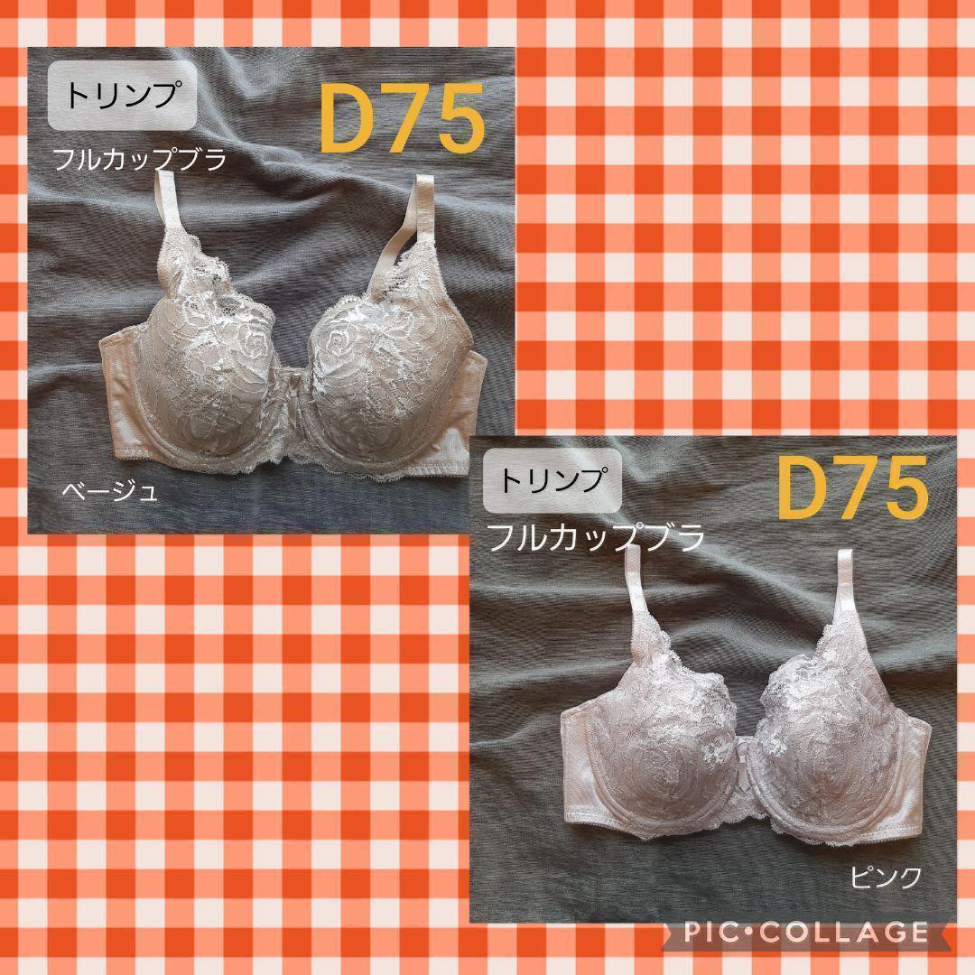 人気　トリンプ フルカップブラ D75 ピンク ベージュ 下着